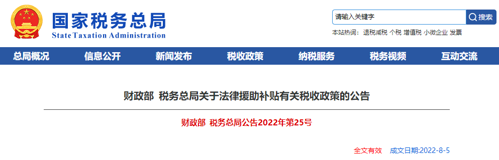 關于法律援助補貼有關稅收政策的公告
