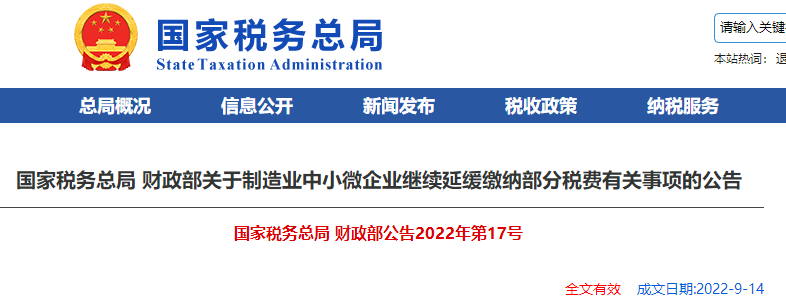 關于制造業中小微企業繼續延緩繳納部分稅費有關事項的公告