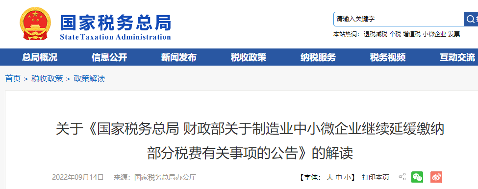 關于《制造業中小微企業繼續延緩繳納部分稅費有關事項的公告》的解讀