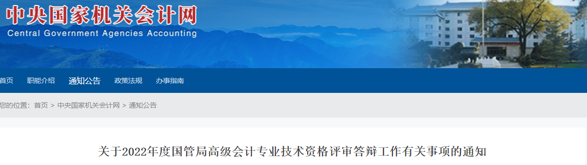 國管局2022年高級會計評審答辯工作有關事項的通知