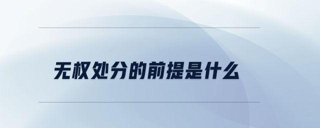 無(wú)權(quán)處分的前提是什么