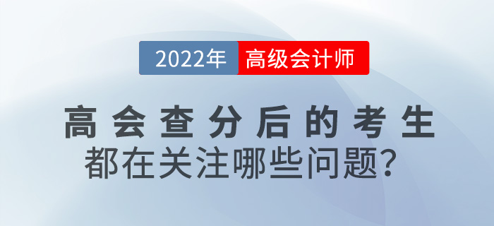 2022年高級會計查分后的考生都在關注哪些問題？速來圍觀！
