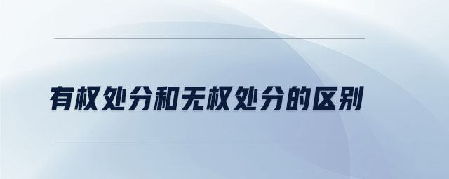 有權處分和無權處分的區別