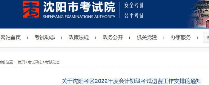 關于沈陽考區2022年初級會計考試退費工作安排的通知
