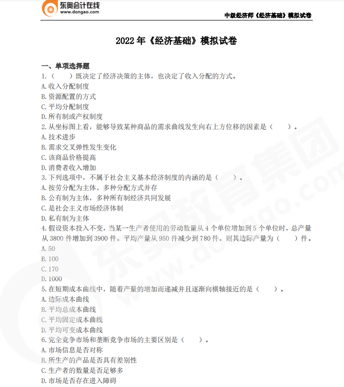 2022年中級經(jīng)濟師《經(jīng)濟基礎(chǔ)》模擬試卷