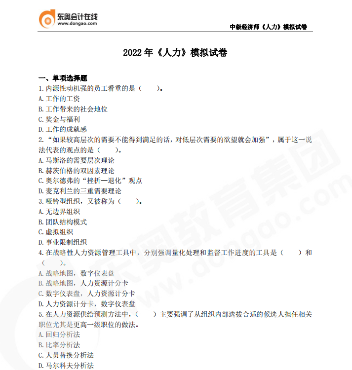 2022年中級經(jīng)濟師《人力資源管理》模擬試卷