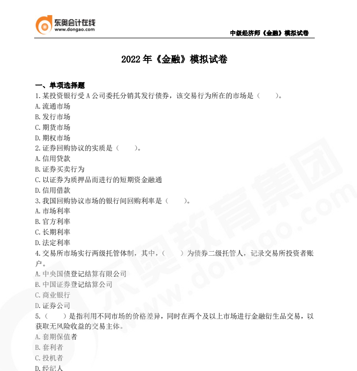 2022年中級經(jīng)濟師《金融》模擬試卷