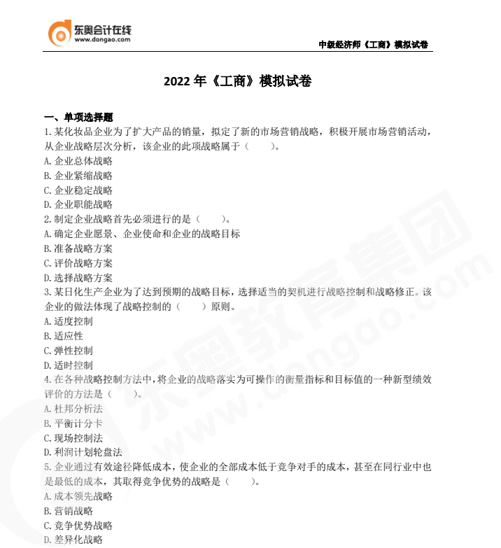 2022年中級經(jīng)濟師《工商管理》模擬試卷
