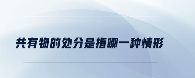 共有物的處分是指哪一種情形