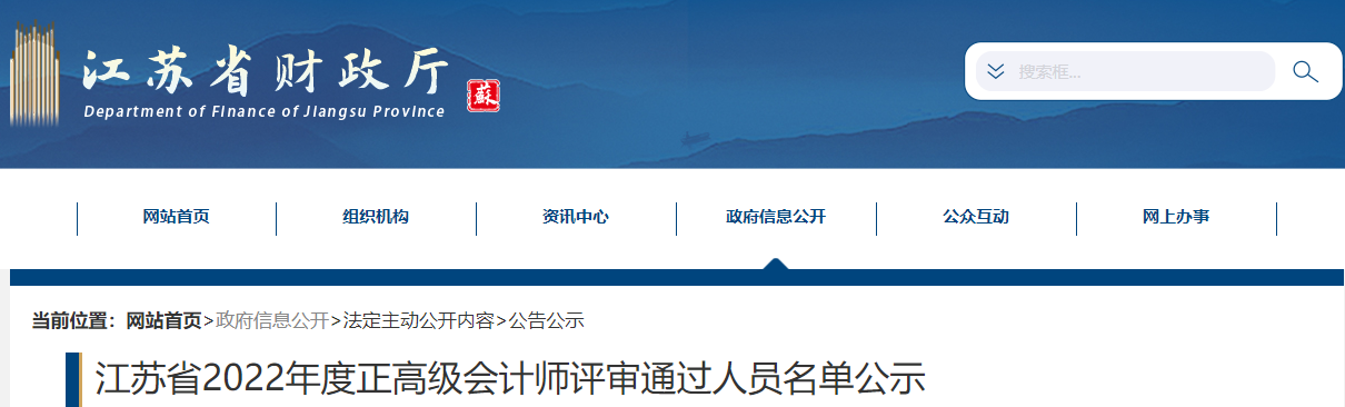 江蘇省2022年正高級會計師評審通過人員名單公示