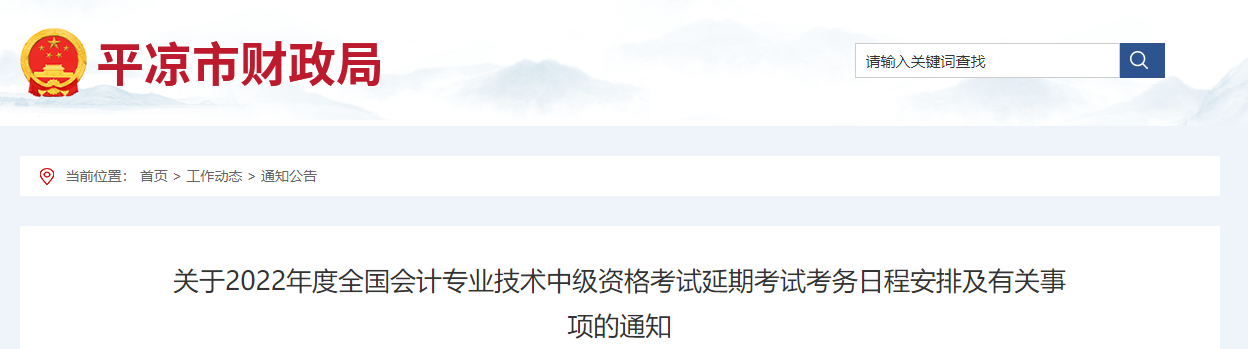 甘肅省平涼市2022年中級會計延期考試安排