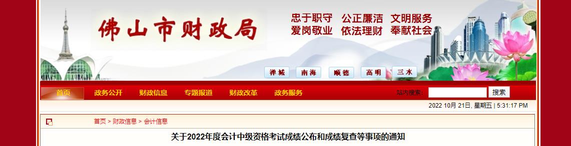 廣東省佛山市2022年中級(jí)會(huì)計(jì)考試成績(jī)復(fù)核通知