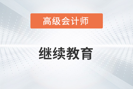 2023年報名高級會計師需要繼續教育嗎？