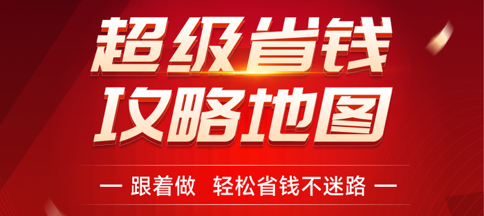 天貓雙十一攻略地圖！跟著做省錢不迷路