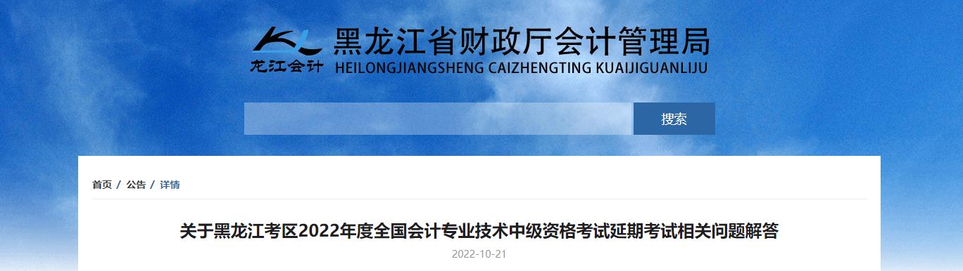 黑龍江省2022年考試中級會(huì)計(jì)延期考試相關(guān)問題解答