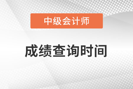 中級會計師延考成績查詢時間你知道嗎？哪天開始？