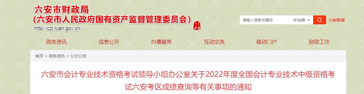 安徽省六安市2022年中級會計考試成績復核通知