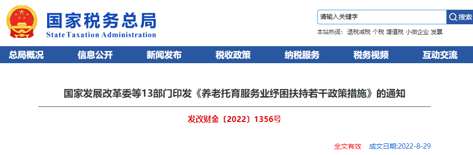 印發《養老托育服務業紓困扶持若干政策措施》的通知