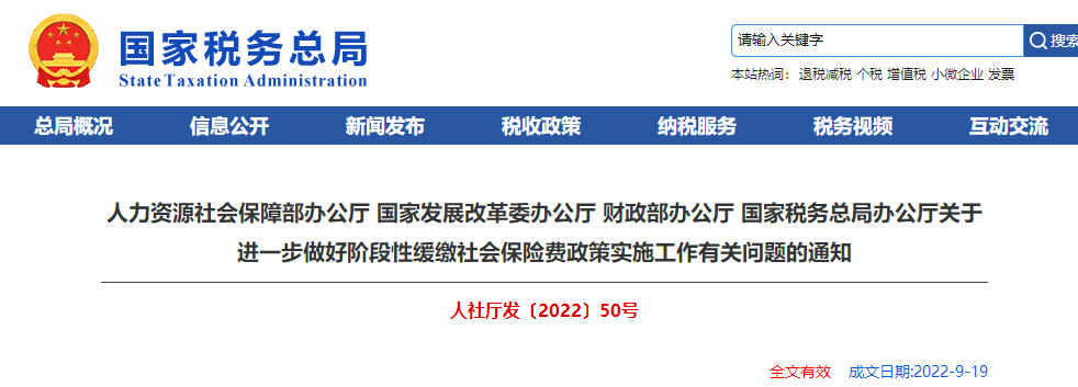 關于進一步做好階段性緩繳社會保險費政策實施工作有關問題的通知
