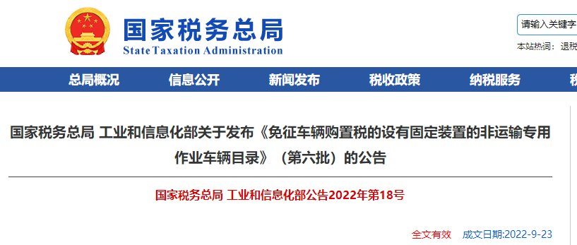 關于《免征車輛購置稅的設有固定裝置的非運輸專用作業車輛目錄》的公告