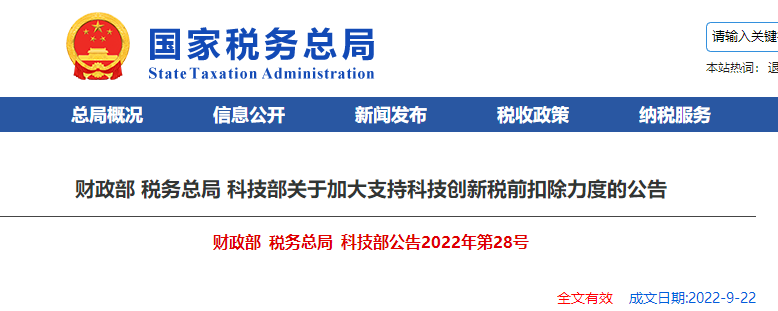 財政部 稅務總局 科技部關于加大支持科技創新稅前扣除力度的公告