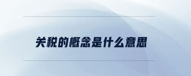 關稅的概念是什么意思