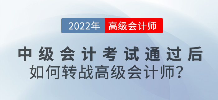 2022年中級會計考試通過后，如何轉戰高級會計師？