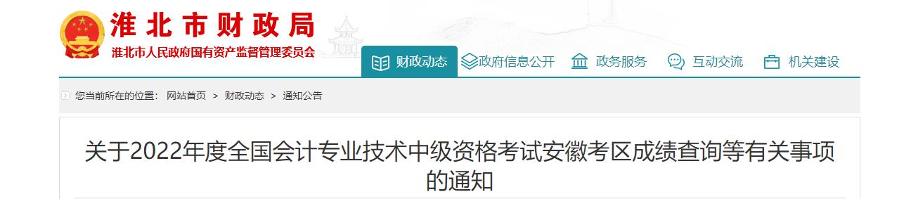 安徽省淮北市2022年中級會計考試成績復核通知