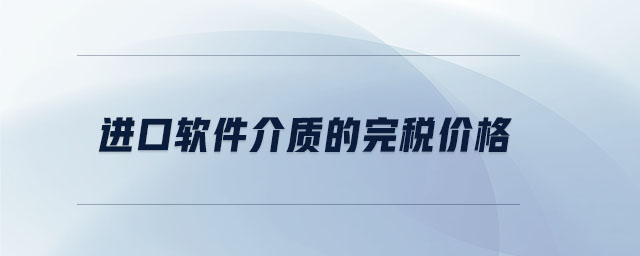 進口軟件介質(zhì)的完稅價格