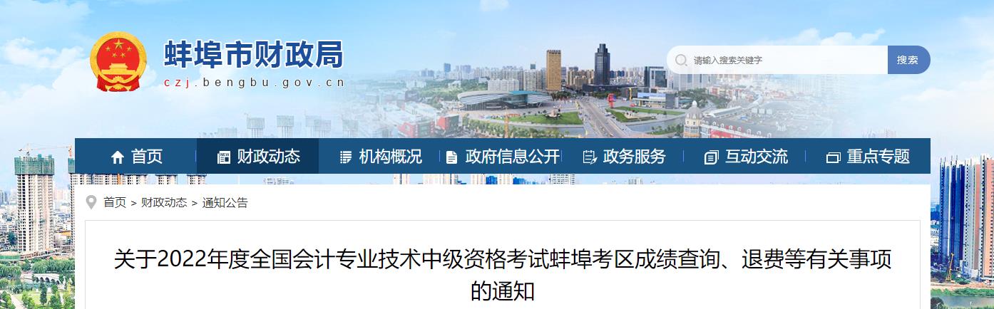 安徽省蚌埠市2022年中級會計考試退費及有關(guān)事項的通知
