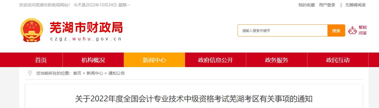安徽省蕪湖市2022年中級會計考試退費及有關事項的通知