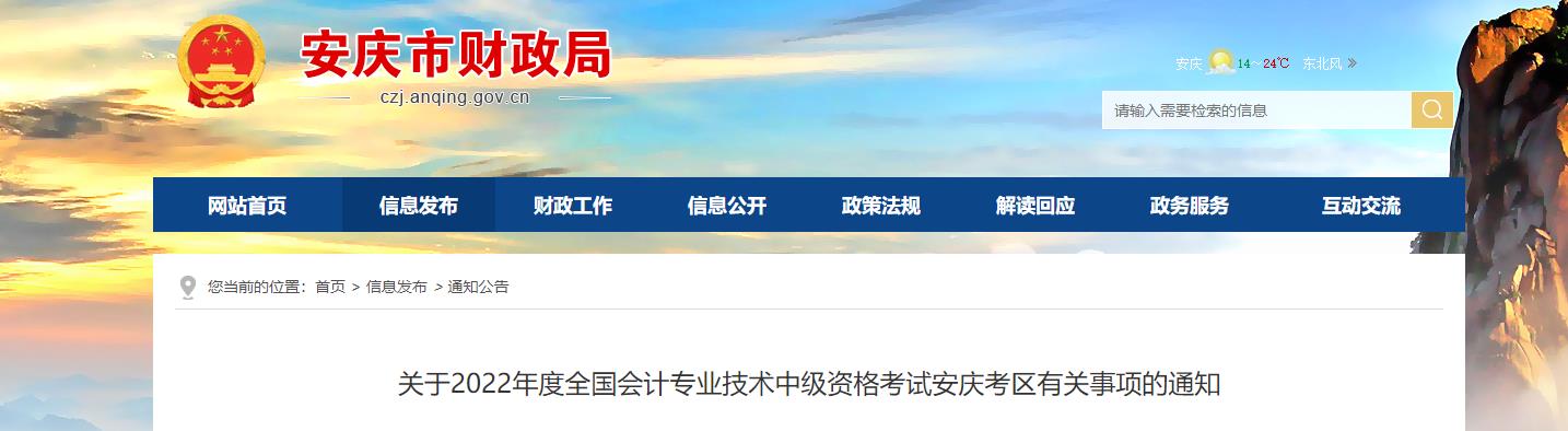 安徽省安慶市2022年中級會計考試退費及有關事項的通知
