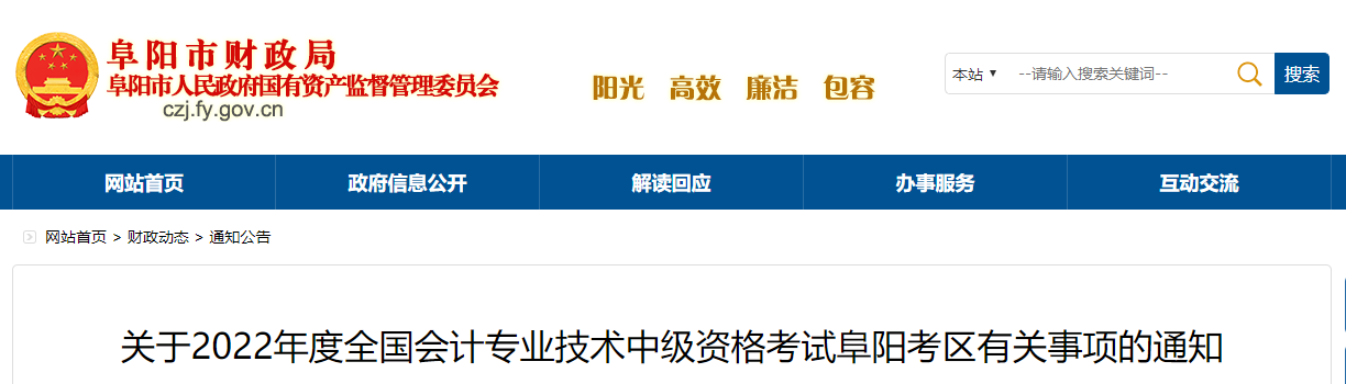 安徽省阜陽市2022年中級會計考試退費及有關事項的通知