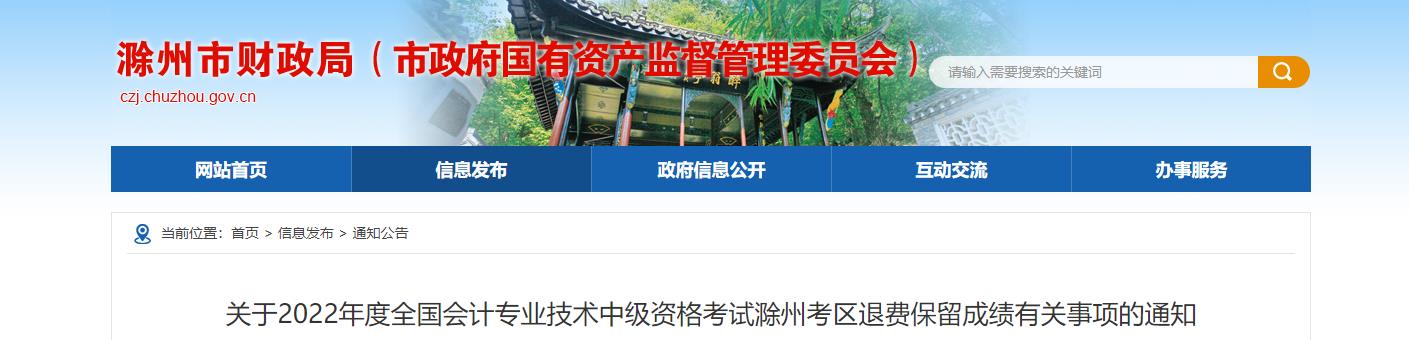 安徽省滁州市2022年中級會計考試退費及有關事項的通知
