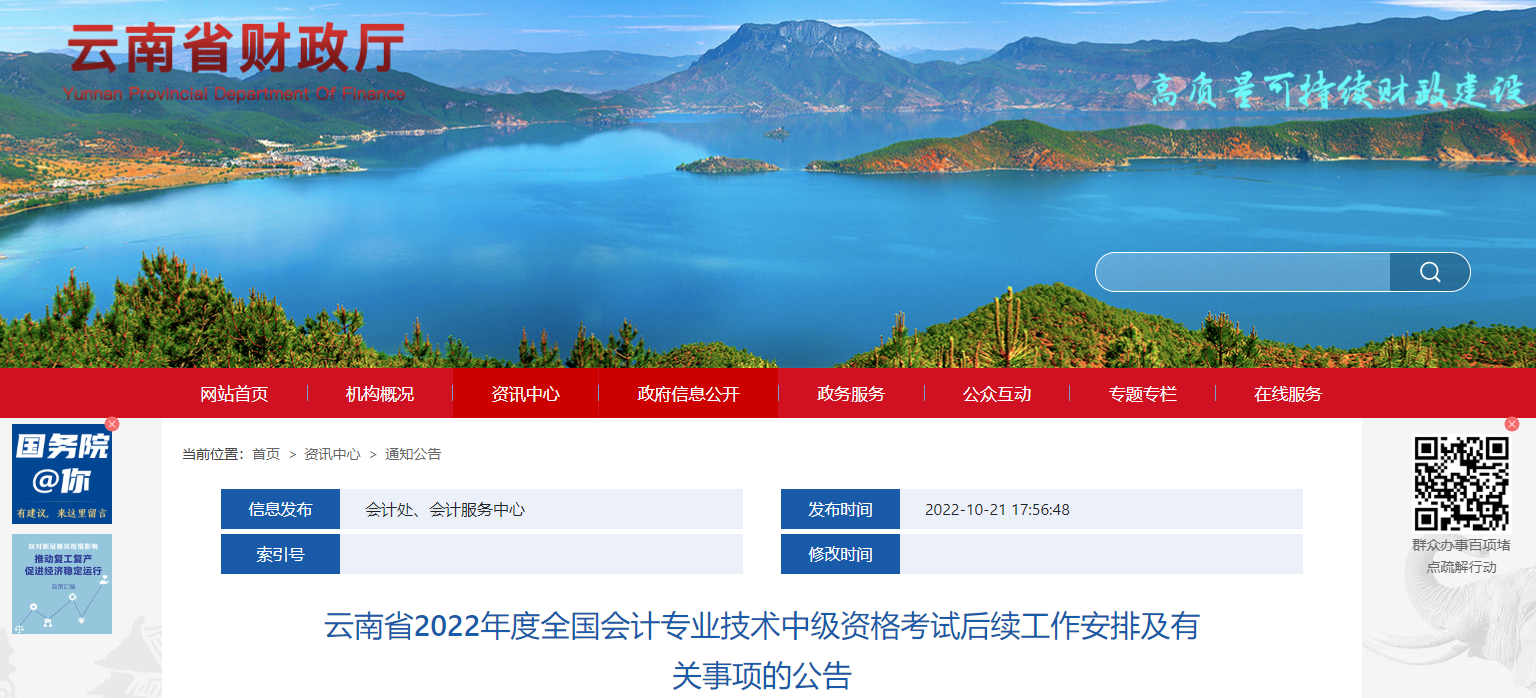 云南省2022年中級會計考試退費(fèi)及有關(guān)事項的通知