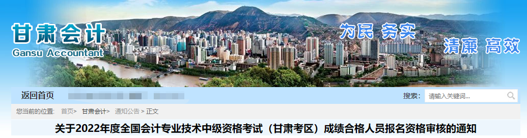 甘肅省2022年中級會計考試考后資格審核的通知