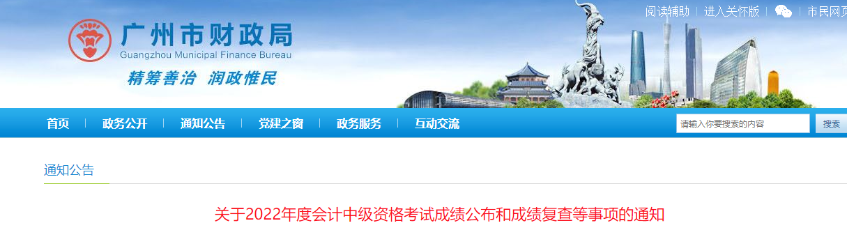 廣東省廣州市2022年中級會計考試成績復核通知
