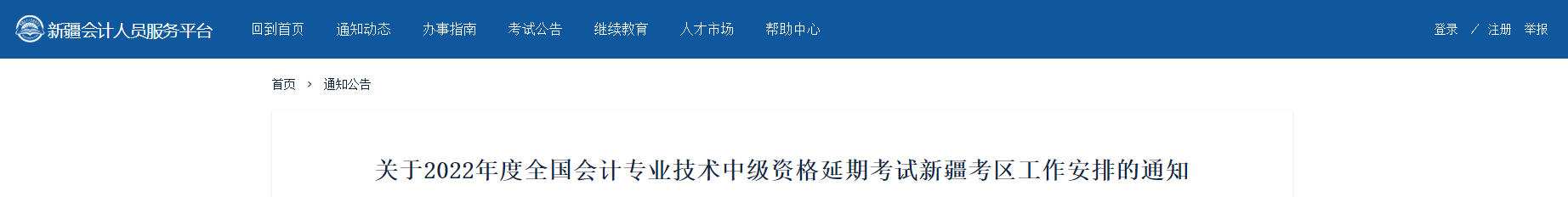 新疆2022年中級會計延期考試相關工作安排