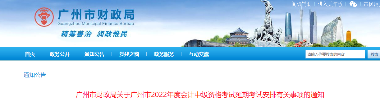 廣東省廣州市2022年中級會計延期考試安排