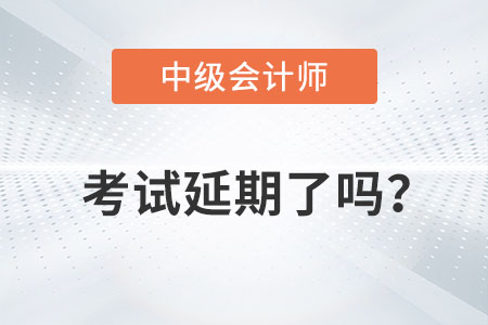 2022年中級會計職稱考試延期了嗎？