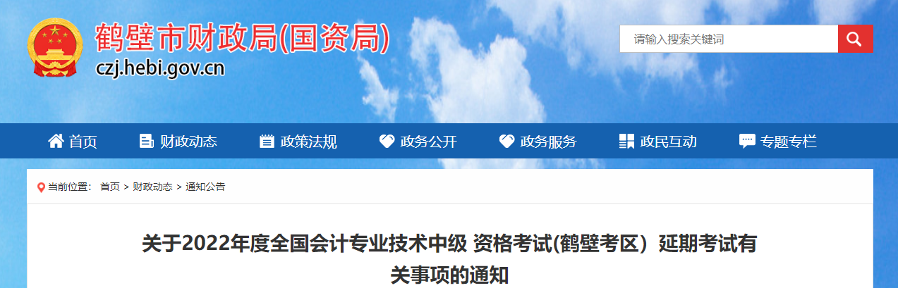 河南省鶴壁市2022年中級會計延期考試相關工作安排