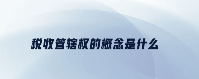 稅收管轄權的概念是什么
