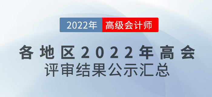 關注！各地區2022年高級會計師評審結果公示匯總