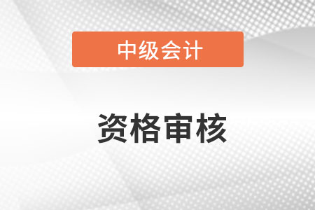 湖南2023年中級會計師資格審核采用什么方式？