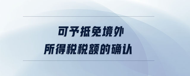 可予抵免境外所得稅稅額的確認