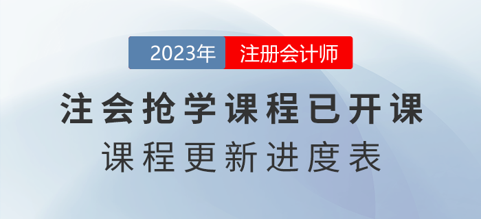 2023年注會搶學課程開課啦！點擊了解課程更新進度