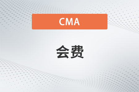 2023年cma考試通過了會員費(fèi)怎么交？在哪繳