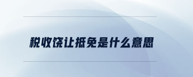 稅收饒讓抵免是什么意思
