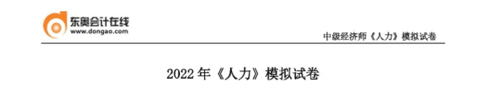 2022年中級經濟師《人力資源管理》模擬試卷