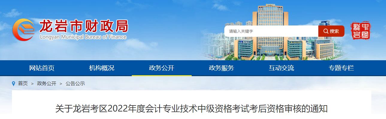 福建省龍巖市2022年中級會計考試考后資格審核的通知